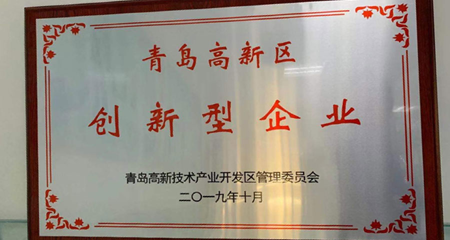 青島眾創(chuàng)科學儀器公共研發(fā)服務(wù)平臺有限公司順利通過認定獲得“青島高新區(qū)創(chuàng)新型企業(yè)”稱號。