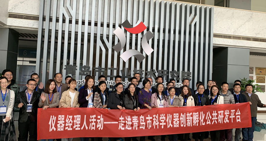 “儀器經(jīng)理人走進青島市科學儀器創(chuàng)新孵化公共研發(fā)平臺”順利舉行