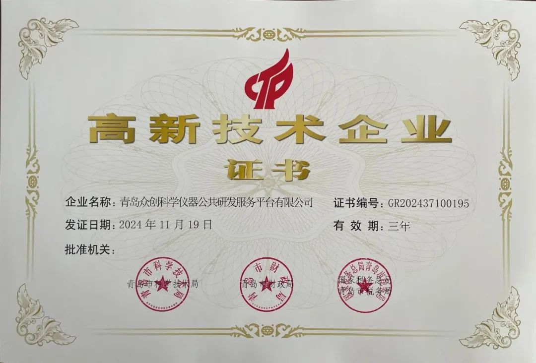 喜報 | 青島眾創(chuàng)科學儀器公共研發(fā)服務(wù)平臺有限公司榮獲2025年度高新技術(shù)企業(yè)認證